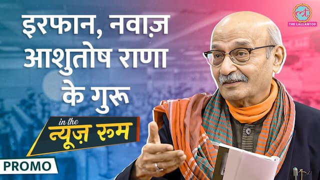 Nawaz, Irrfan, Pankaj Tripathi को एक्टिंग सिखाने वाले गुरु Ram Gopal Bajaj ने क्या खुलासे किए? GITN