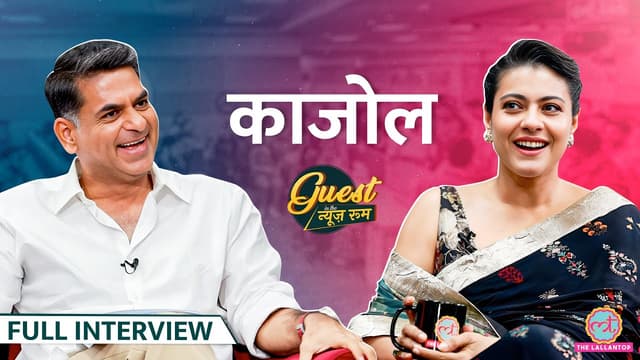 Kajol ने Saurabh Dwivedi के साथ किया मस्ती मज़ाक, Ajay Devgn, Karan Johar, Shahrukh Khan के खोले राज़