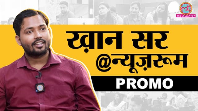 Khan Sir ने UPSC Coaching, शादी, Youtube Channel और सब बता दिया| Guest in The News Room