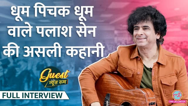 Palash Sen ने Shah Rukh से दोस्ती, Rahul Gandhi के स्कूली दिनों, Maeri, Euphoria पर बात की | GITN