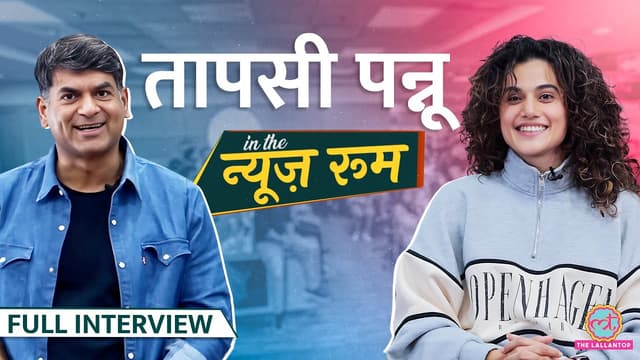 Taapsee Pannu ने Shah Rukh Khan, Anurag Kashyap पर बात की,  Kangana Ranaut पर ये बोलीं GITN