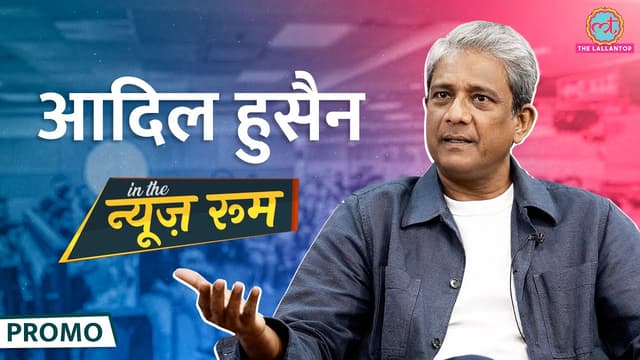 सेंसर बोर्ड पर तीखी बात कर Adil Hussain ने Irrfan और Bollywood में Racism पर क्या बता दिया? GITN