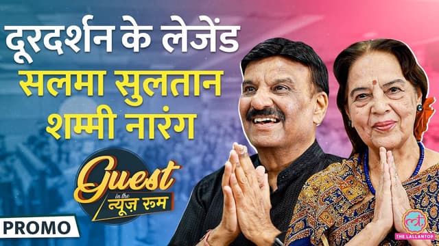 दूरदर्शन के एंकर  Salma Sultan और Shammi Narang ने चीखा चिल्ली वाले एंकर्स पर क्या कहा? GITN
