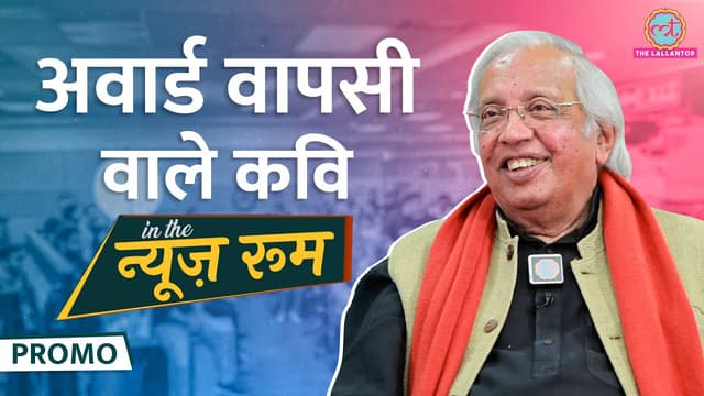 Poet Ashok Vajpeyi ने Nehru, Indira, Modi में क्या फर्क बताया? कवियों के किस्से भी सुनाएGITN Promo
