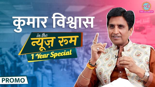 GITN 1 Year Special: Kumar Vishwas ने राम कथा क्यों शुरू की? दूसरे कथावाचकों और राजनीति पर ये बोले