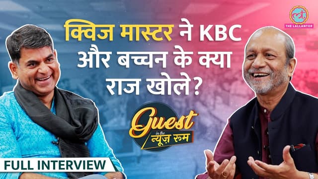 KBC के सवाल Amitabh Bachchan, Shahrukh, Salman के कौन से राज बता गए Quiz Master Siddharth Basu? GITN