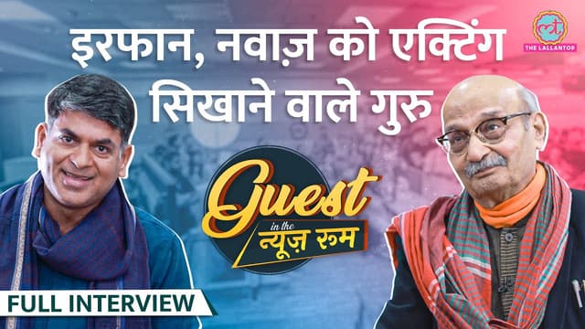 Nawaz, Irrfan, Ashutosh Rana को एक्टिंग सिखाने वाले NSD के गुरू Ram Gopal Bajaj ने क्या बताया? GITN