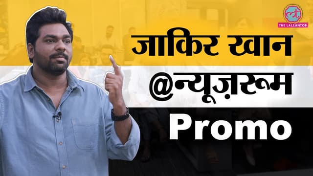 Zakir Khan Lallantop वालों के सामने क्या खुलासे कर गए? | Promo | Guest in The Newsroom