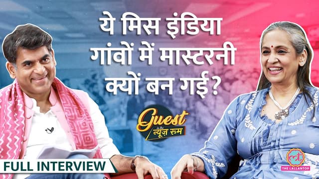 गांवों में मास्टरनी बनीं ये Miss India, PM Modi भी सम्मान करते हैं! Paresh Rawal, Swaroop Rawal GITN
