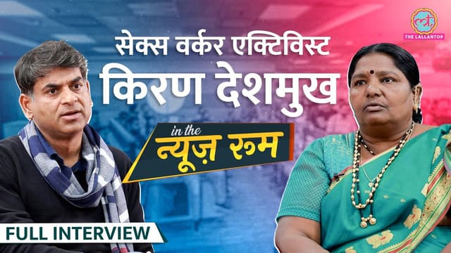 Sex Worker Activist ने Red light area में पैसा,लड़की बेचने की पूरी कहानी बताई! GITN | Kiran Deshmukh