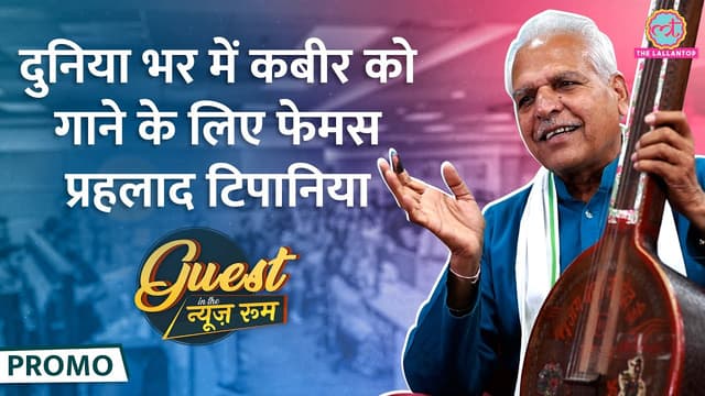 Kabir को गाने वाले Prahlad Tipaniya खुद पर जानलेवा हमले, राजनीति में Ram के इस्तेमाल पर ये बोले|GITN