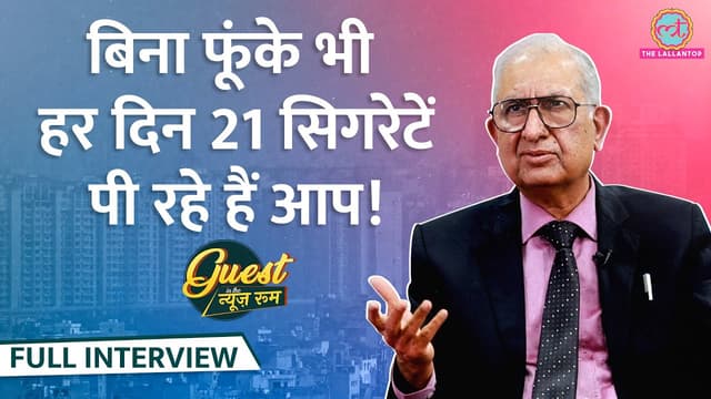 Delhi के बाहर हैं, सिगरेट नहीं पीते तो भी Pollution से Lung Cancer का पूरा खतरा, मास्क भी बेकार!GITN