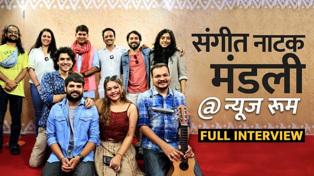 न्यूज़रूम आई नाटक मंडली ने Films, Actor struggle पर गाना गाते क्या बताया?  | Guest in The News Room