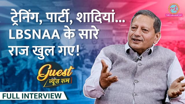 LBSNAA के राज खोल पूर्व डायरेक्टर Sanjeev Chopra, UPSC तैयारी, IAS-IPS training पर ये बता गए?GITN