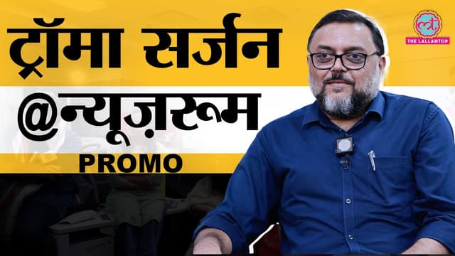 AIIMS Trauma Surgeon Dr. Amit Gupta ने डॉक्टरों की ज़िंदगी, Ragging, Kabir Singh को लेकर क्या बताया?