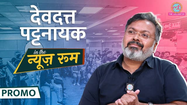 Devdutt Pattanaik ने Mukesh Ambani के साथ काम, Mahabharat और Ramayana पर क्या बताया? #GITN