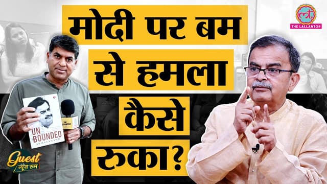 PM Modi Rally blast, Brahmeshwar mukhiya की हत्या, Super 30 की स्टोरी बताई Supercop Abhayanand ने