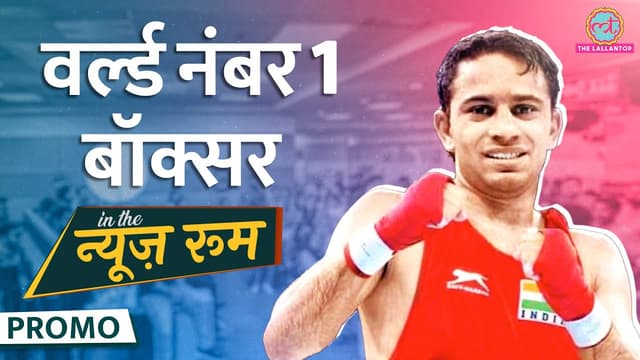 Boxer in the Newsroom में Amit Panghal ने बताया, किसकी मदद से बने बॉक्सिंग चैम्पियन | GITN Promo