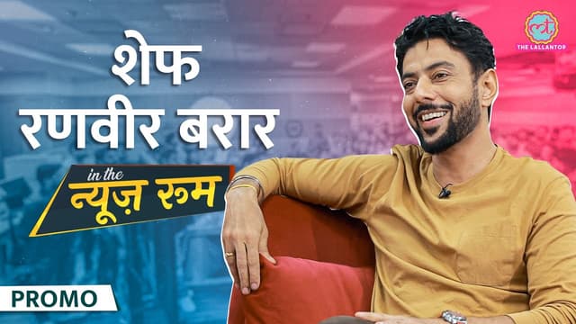 Chef Ranveer Brar ने खाना बनाना कैसे सीखा? MasterChef India और फिल्मों में काम करने पर ये बताया|GITN