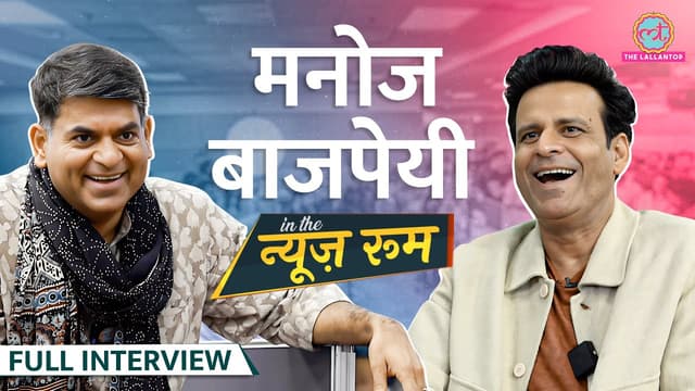 Manoj Bajpayee जब Amitabh Bachchan से बचने को बाथरूम में छिपे, Shah Rukh पर भी बड़ी बात बोले | GITN