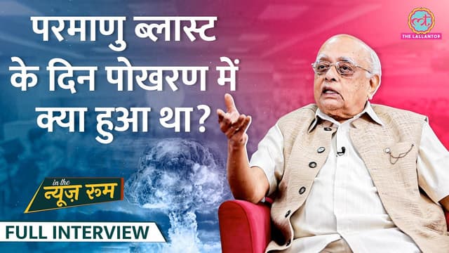 Pokhran Test की पूरी कहानी, Nuclear Bombs, Abdul Kalam पर Scientist R Chidambaram ने क्या बताया?GITN