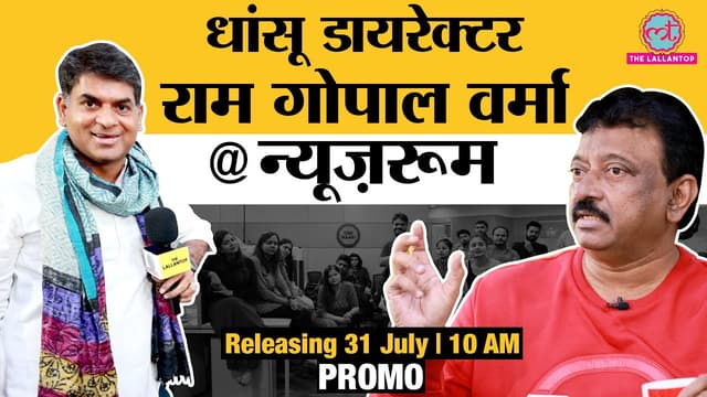 Guest in the newsroom में Ram Gopal Verma ने Shool, Sarkar जैसी कल्ट मूवीज के क्या राज़ खोले?