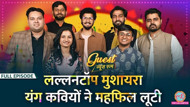 शेर उठे, जमकर ताली पिटी| Holi पर मुशायरा in the newsroom