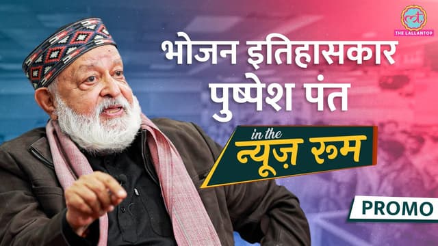 JNU के प्रोफेसर Pushpesh Pant ने खाने के अलावा पूर्व प्रधानमंत्रियों पर क्या खुलासे किए?। GITN