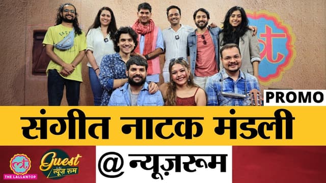 इस संगीत नाटक मंडली की Mumbai, Acting पर बातें सुन स्ट्रेस दूर हो जाएगा| #GITN | PROMO