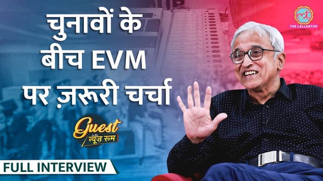 EVM का हिसाब-किताब समझा, VVPat, गलत Exit Poll, Caste census पर क्या बता गए Rajeeva Karandikar? GITN