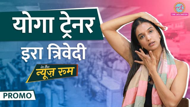 योगा ट्रेनर Ira Trivedi ने Yoga reels, yoga asanas पर क्या जानकारी दी? | #GITN